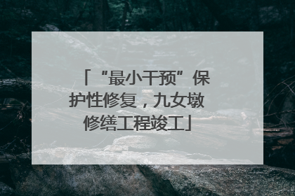 “最小干预”保护性修复，九女墩修缮工程竣工