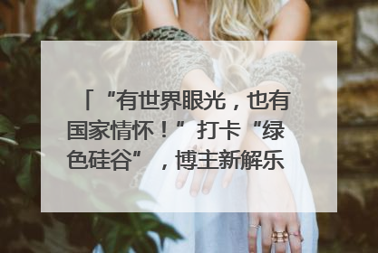 “有世界眼光，也有国家情怀！”打卡“绿色硅谷”，博主新解乐山｜网络名人四川行