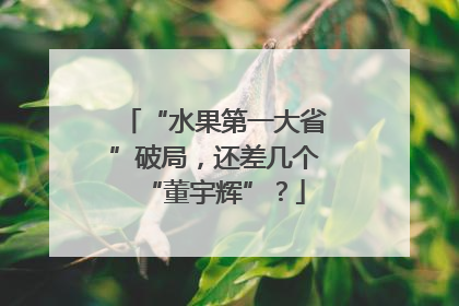 “水果第一大省”破局，还差几个“董宇辉”？