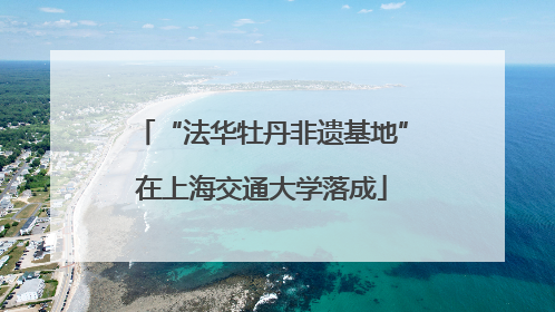 “法华牡丹非遗基地”在上海交通大学落成