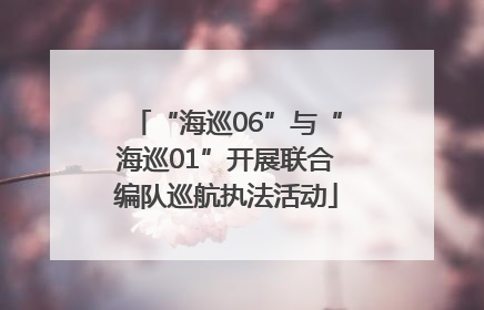 “海巡06”与“海巡01”开展联合编队巡航执法活动
