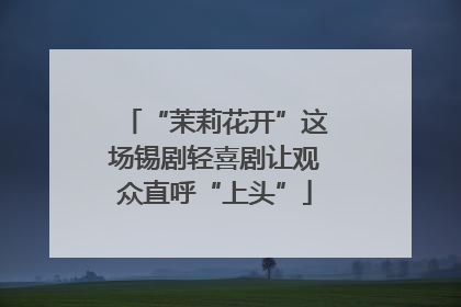 “茉莉花开”这场锡剧轻喜剧让观众直呼“上头”