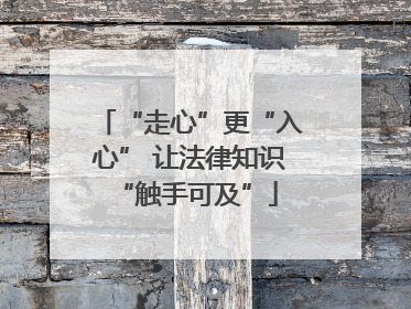 “走心”更“入心” 让法律知识 “触手可及”