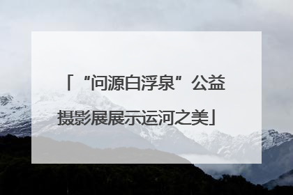 “问源白浮泉”公益摄影展展示运河之美