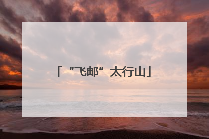 “飞邮”太行山