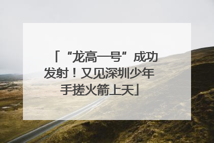 “龙高一号”成功发射！又见深圳少年手搓火箭上天