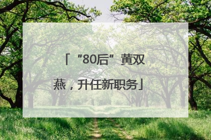 “80后”黄双燕，升任新职务