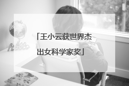 王小云获世界杰出女科学家奖