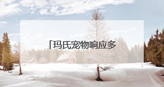玛氏宠物响应多样化的本地需求，全新宠物食品工厂正式落成投产