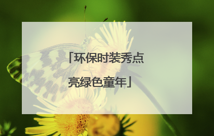 环保时装秀点亮绿色童年