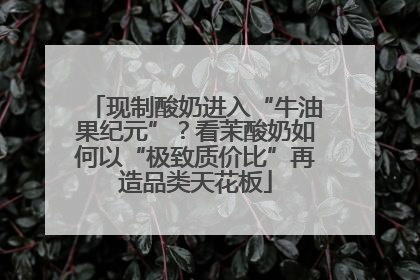 现制酸奶进入“牛油果纪元”？看茉酸奶如何以“极致质价比”再造品类天花板
