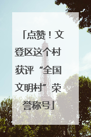 点赞！文登区这个村获评“全国文明村”荣誉称号