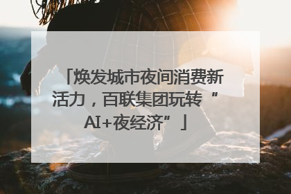 焕发城市夜间消费新活力，百联集团玩转“AI+夜经济”