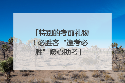 特别的考前礼物！必胜客“逢考必胜”暖心助考