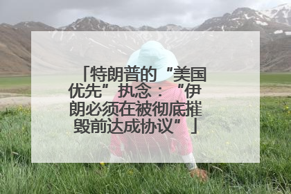 特朗普的“美国优先”执念：“伊朗必须在被彻底摧毁前达成协议”
