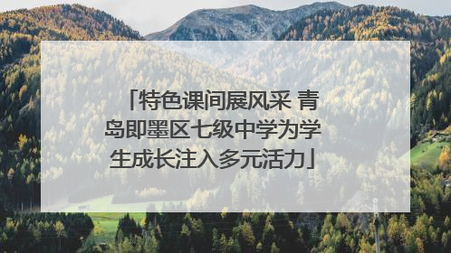 特色课间展风采 青岛即墨区七级中学为学生成长注入多元活力