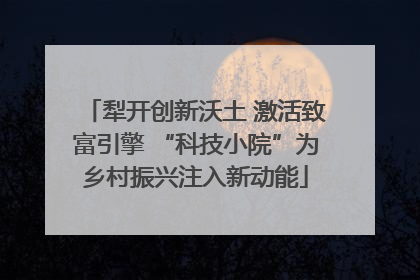 犁开创新沃土 激活致富引擎 “科技小院”为乡村振兴注入新动能