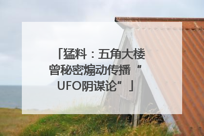 猛料：五角大楼曾秘密煽动传播“UFO阴谋论”