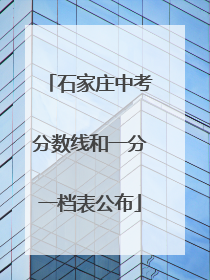 石家庄中考分数线和一分一档表公布