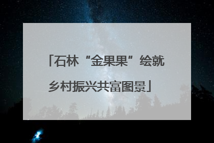 石林“金果果”绘就乡村振兴共富图景