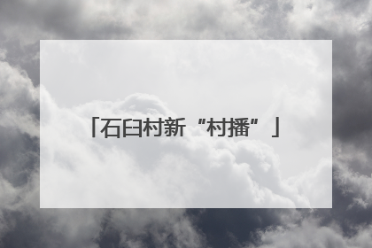 石臼村新“村播”