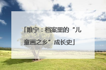 睢宁：档案里的“儿童画之乡”成长史