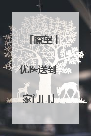 瞭望丨优医送到家门口