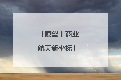 瞭望丨商业航天新坐标