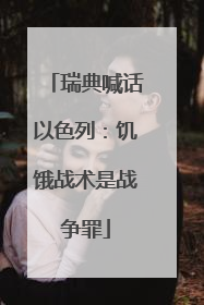 瑞典喊话以色列：饥饿战术是战争罪