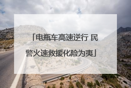 电瓶车高速逆行 民警火速救援化险为夷