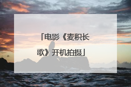 电影《麦积长歌》开机拍摄