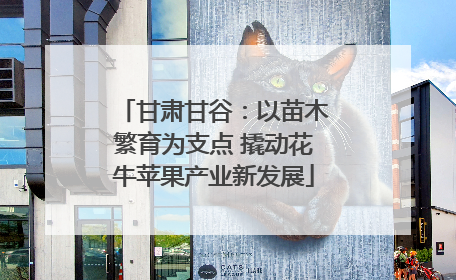 甘肃甘谷：以苗木繁育为支点 撬动花牛苹果产业新发展