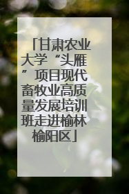 甘肃农业大学“头雁”项目现代畜牧业高质量发展培训班走进榆林榆阳区