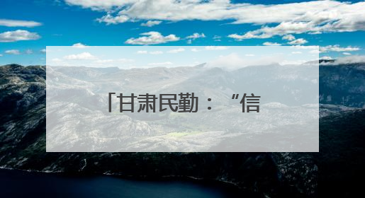 甘肃民勤：“信用种树” 汗水浇出“绿色存折”
