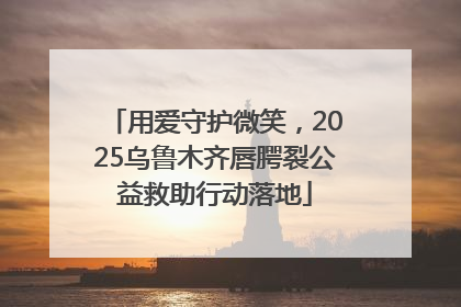 用爱守护微笑，2025乌鲁木齐唇腭裂公益救助行动落地