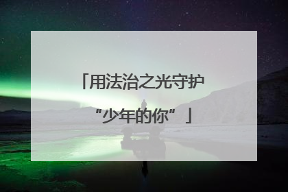 用法治之光守护“少年的你”
