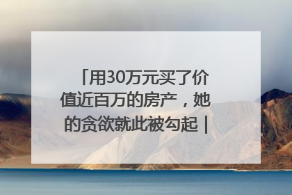 用30万元买了价值近百万的房产，她的贪欲就此被勾起｜今晚九点半