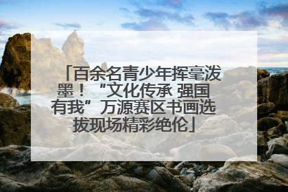 百余名青少年挥毫泼墨！“文化传承 强国有我”万源赛区书画选拔现场精彩绝伦