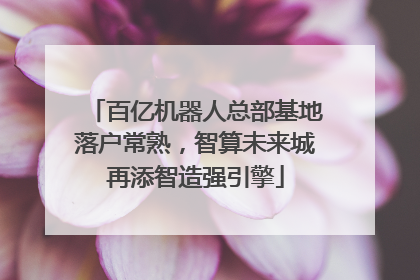 百亿机器人总部基地落户常熟，智算未来城再添智造强引擎