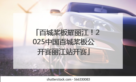 百城桨板耀丽江！2025中国百城桨板公开赛丽江站开赛
