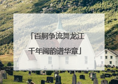 百舸争流舞龙江 千年闽韵谱华章