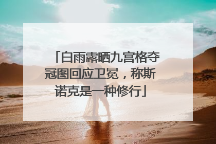 白雨露晒九宫格夺冠图回应卫冕，称斯诺克是一种修行
