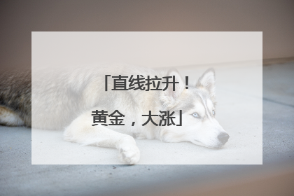 直线拉升！黄金，大涨
