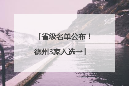 省级名单公布！德州3家入选→