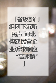 省级部门组团下沉听民声 河北构建民营企业诉求响应“高速路”