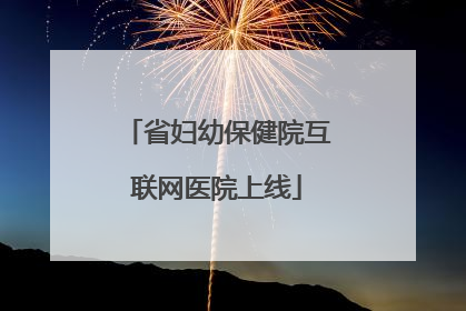 省妇幼保健院互联网医院上线