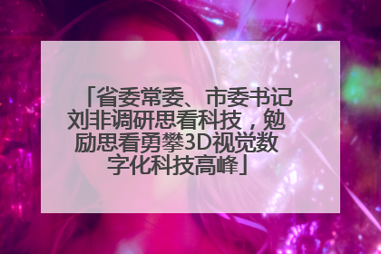 省委常委、市委书记刘非调研思看科技，勉励思看勇攀3D视觉数字化科技高峰