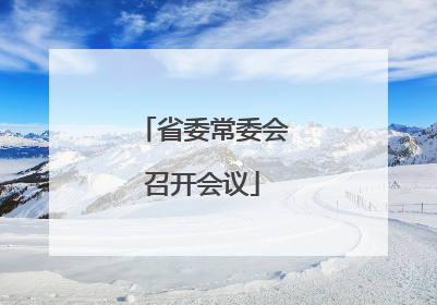 省委常委会召开会议