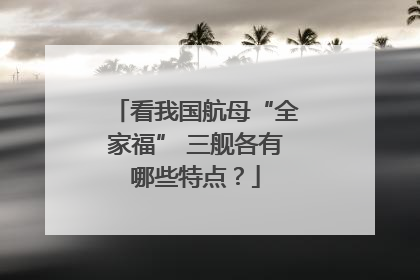 看我国航母“全家福” 三舰各有哪些特点？
