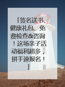 签名送书、健康礼包、免费检查&咨询！这场亲子活动福利超多，拼手速报名！